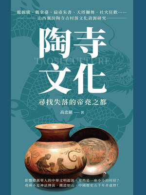 cover image of 陶寺文化，尋找失落的帝堯之都